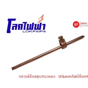 กราวด์ร็อดชุบทองแดง (ชนิดแคล้มป์ล็อคสาย) GR2 11240