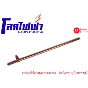 กราวด์ร็อดชุบทองแดง (ชนิดสกรูล็อคสาย) GR1 11100